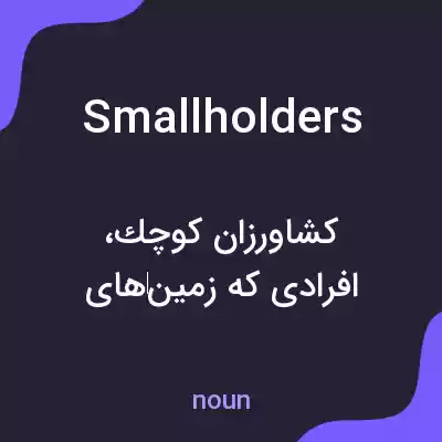 معنی smallholders به فارسی معنی smallholders به فارسی
