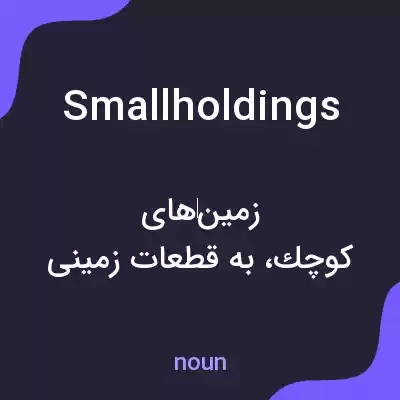 معنی smallholdings به فارسی معنی smallholdings به فارسی