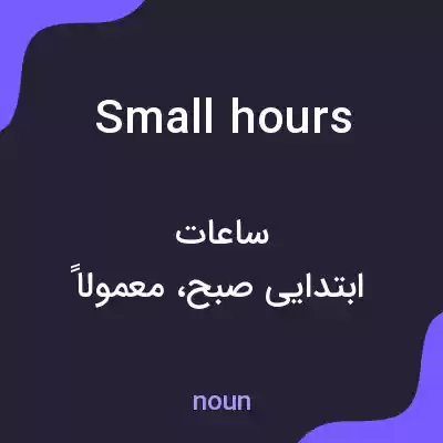 معنی small hours به فارسی معنی small hours به فارسی