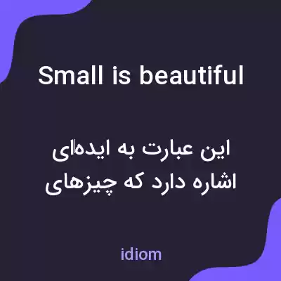 معنی small is beautiful به فارسی معنی small is beautiful به فارسی