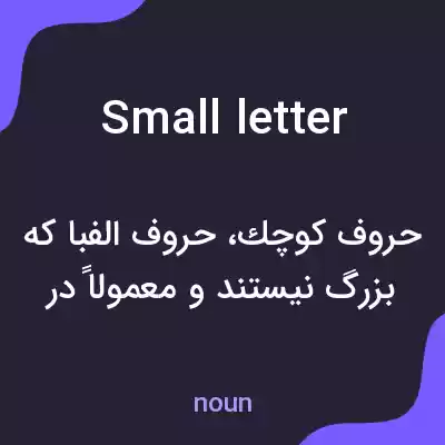 معنی small letter به فارسی معنی small letter به فارسی