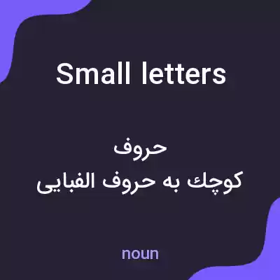 معنی small letters به فارسی معنی small letters به فارسی
