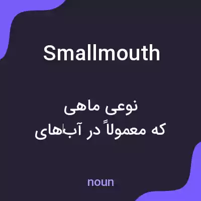 معنی smallmouth به فارسی معنی smallmouth به فارسی