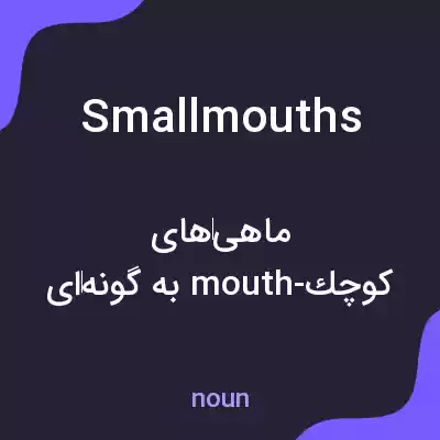 معنی smallmouths به فارسی معنی smallmouths به فارسی