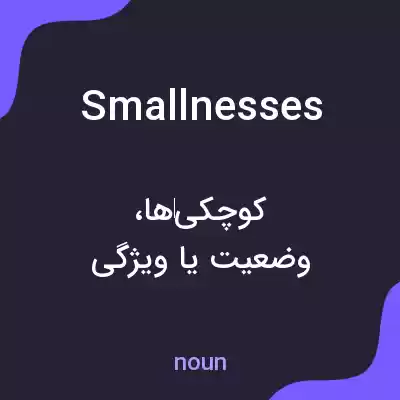 معنی smallnesses به فارسی معنی smallnesses به فارسی