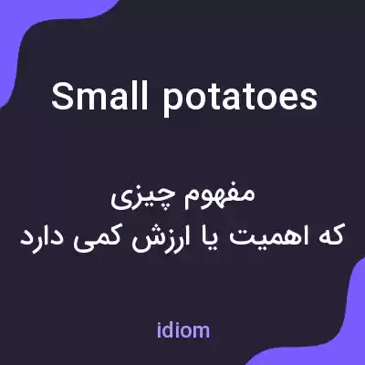 معنی small potatoes به فارسی معنی small potatoes به فارسی