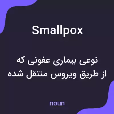 معنی smallpox به فارسی معنی smallpox به فارسی