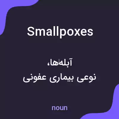 معنی smallpoxes به فارسی معنی smallpoxes به فارسی