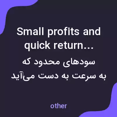 معنی small profits and quick returns به فارسی معنی small profits and quick returns به فارسی