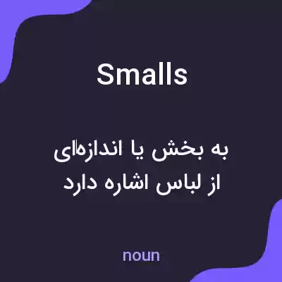 معنی smalls به فارسی معنی smalls به فارسی