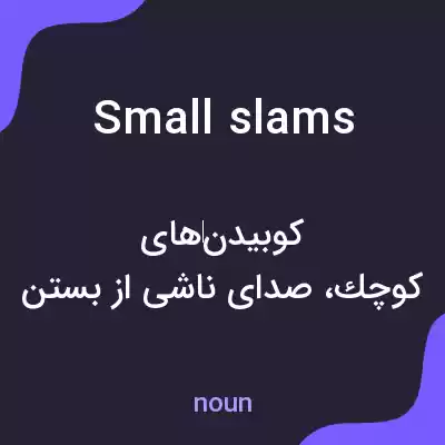 معنی small slams به فارسی معنی small slams به فارسی