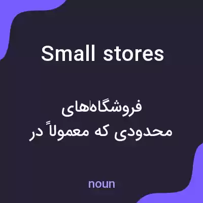 معنی small stores به فارسی معنی small stores به فارسی
