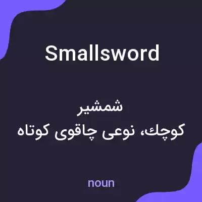 معنی small sword به فارسی معنی small sword به فارسی