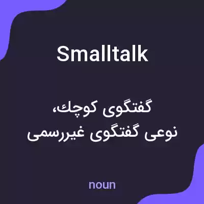 معنی smalltalk به فارسی معنی smalltalk به فارسی