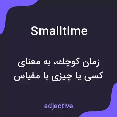 معنی smalltime به فارسی معنی smalltime به فارسی