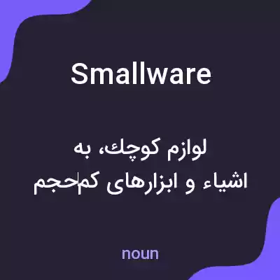 معنی smallware به فارسی معنی smallware به فارسی
