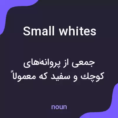 معنی small whites به فارسی معنی small whites به فارسی