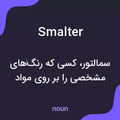 معنی smalter به فارسی معنی smalter به فارسی