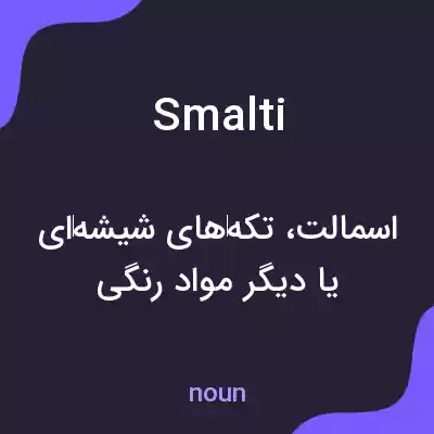 معنی smalti به فارسی معنی smalti به فارسی