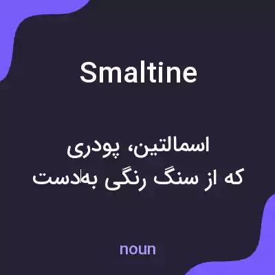 معنی smaltine به فارسی معنی smaltine به فارسی