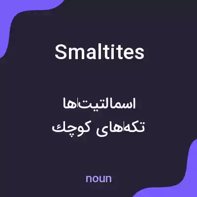 معنی smaltites به فارسی معنی smaltites به فارسی