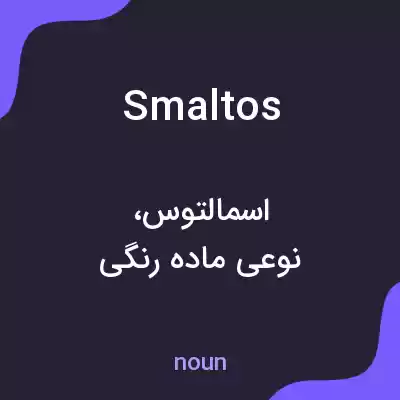معنی smaltos به فارسی معنی smaltos به فارسی