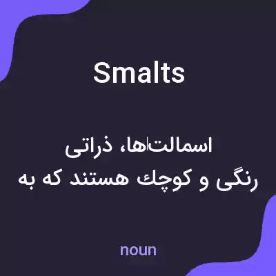 معنی smalts به فارسی معنی smalts به فارسی