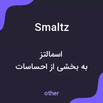 معنی smaltz به فارسی معنی smaltz به فارسی