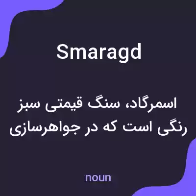 معنی smaragd به فارسی معنی smaragd به فارسی