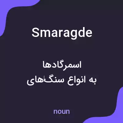 معنی smaragde به فارسی معنی smaragde به فارسی