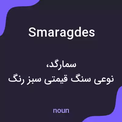 معنی smaragdes به فارسی معنی smaragdes به فارسی