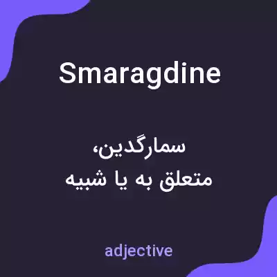 معنی smaragdine به فارسی معنی smaragdine به فارسی