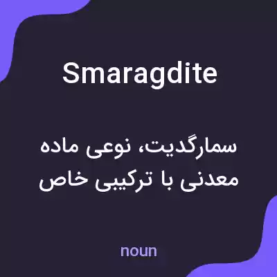 معنی smaragdite به فارسی معنی smaragdite به فارسی