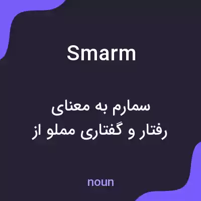 معنی smarm به فارسی معنی smarm به فارسی