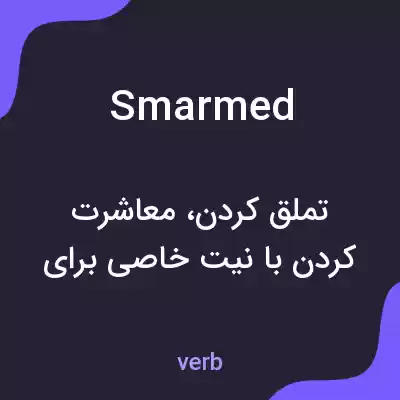 معنی smarmed به فارسی معنی smarmed به فارسی