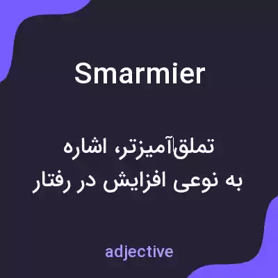 معنی smarmier به فارسی معنی smarmier به فارسی