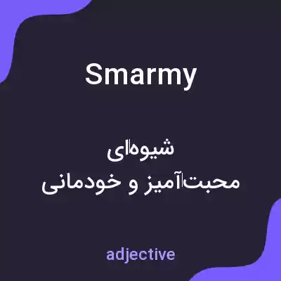 معنی smarmy به فارسی معنی smarmy به فارسی