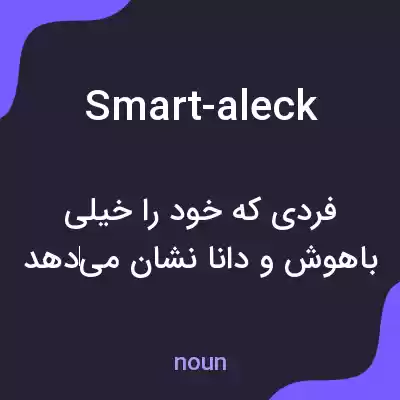معنی smart-aleck به فارسی معنی smart-aleck به فارسی