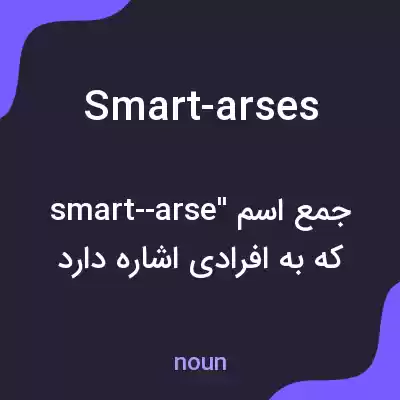 معنی smart-arses به فارسی معنی smart-arses به فارسی