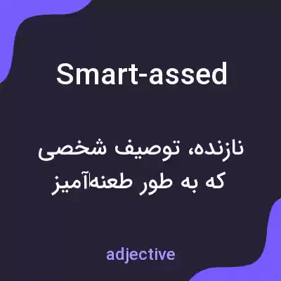 معنی smart-assed به فارسی معنی smart-assed به فارسی
