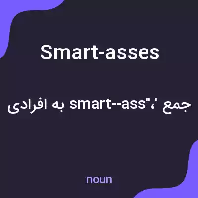 معنی smart-asses به فارسی معنی smart-asses به فارسی