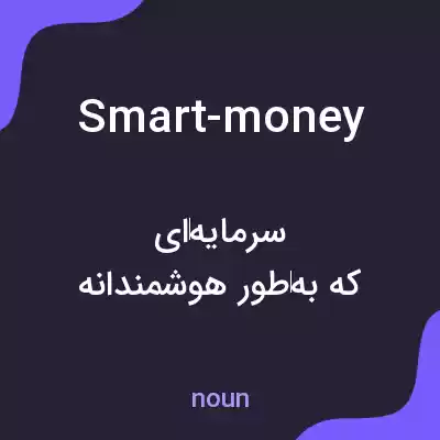 معنی smart-money به فارسی معنی smart-money به فارسی