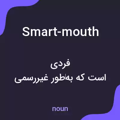 معنی smart-mouth به فارسی