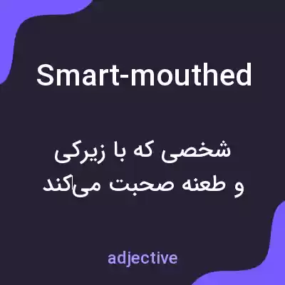 معنی smart-mouthed به فارسی معنی smart-mouthed به فارسی
