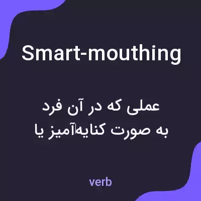 معنی smart-mouthing به فارسی معنی smart-mouthing به فارسی