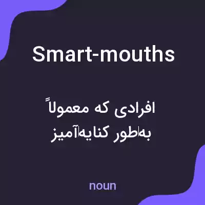 معنی smart-mouths به فارسی معنی smart-mouths به فارسی