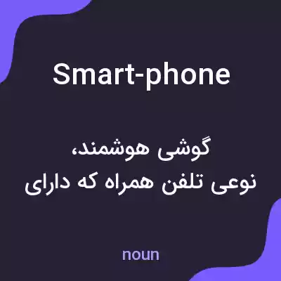 معنی smart-phone به فارسی