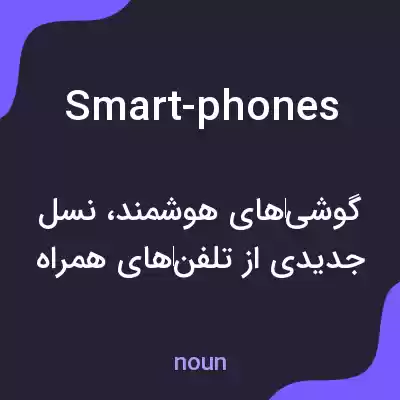 معنی smart-phones به فارسی معنی smart-phones به فارسی