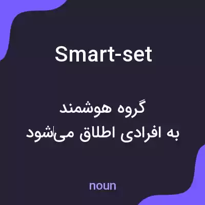 معنی smart-set به فارسی معنی smart-set به فارسی