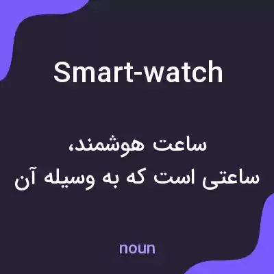 معنی smart-watch به فارسی معنی smart-watch به فارسی